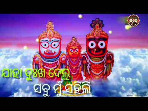 Jaha Dukha Delu Sabu Mu Sahili | ଯାହା ଦୁଃଖ ଦେଲୁ | Saurav Nayak | Jagannatha Bhajan Song
