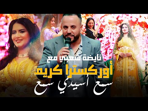 Nayda Chaabi avec Orchestre Karim - Semaa Asidi Semaa - نايضة شعبي مع أوركسترا كريم - سمع أسيدي سمع