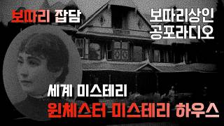 Download lagu 미스테리 : 윈체스터 미스터리 하우스 | 공포라디오 무서운 이야기 | 보따리 잡담 3화 mp3