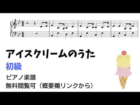 アイスクリームのうた 簡単楽譜 By ピアノ塾 Sheet アイスクリームのうた 簡単楽譜 By ピアノ塾 Sheet