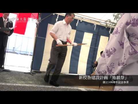 大阪音楽大学　新校舎地鎮祭