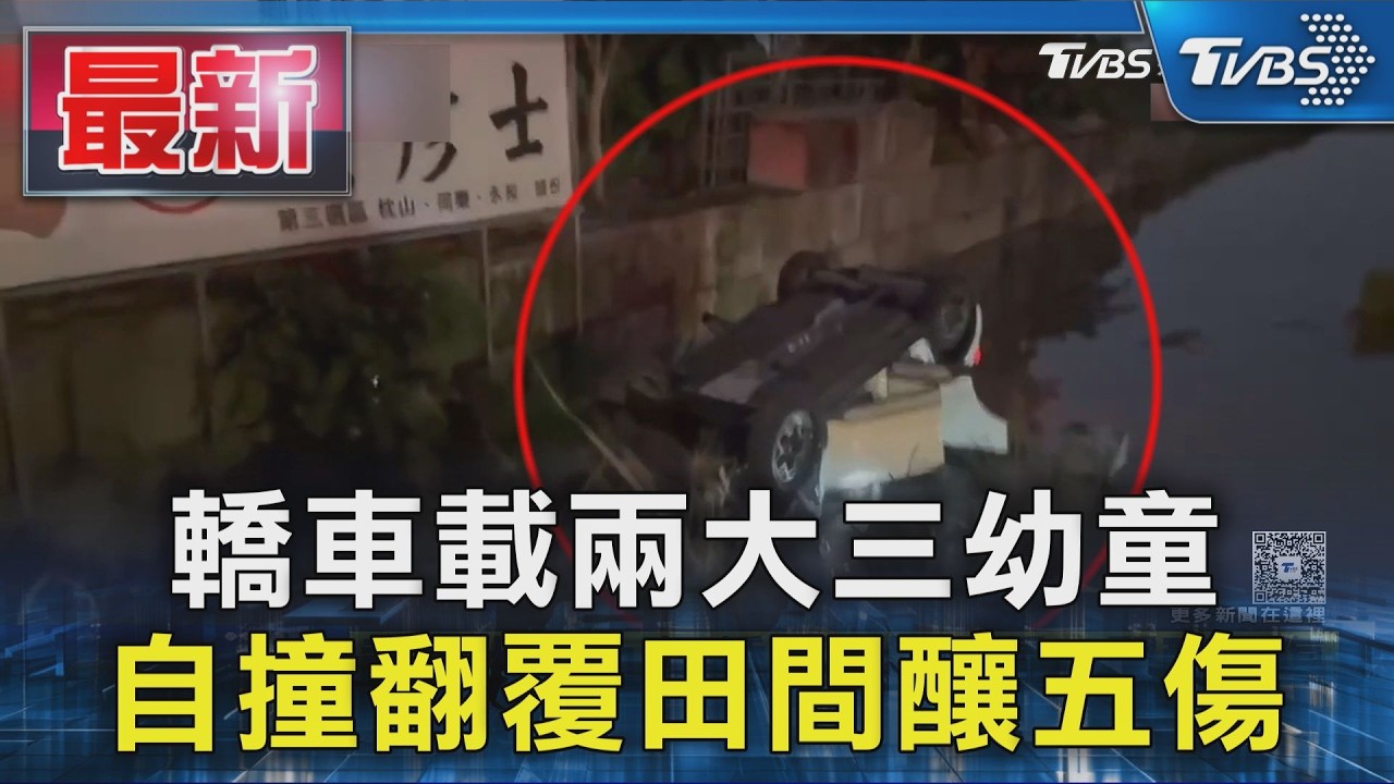 轎車載兩大三幼童 自撞翻覆田間釀五傷
