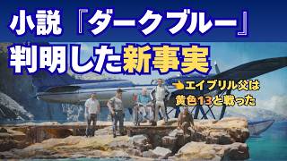 【黄色13の過去】片渕須直氏の小説『ダークブルー』で分かった5つの事実【ACE COMBAT／エースコンバット】