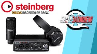 Video thumbnail for Комплект для записи звука Steinberg UR22C Recording Pack (vs Focusrite Scarlett 2|2 Studio 3gn) by Давай Запишем!