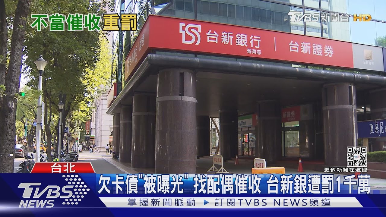 欠卡債「被曝光」!找配偶催收 台新銀遭罰1千萬