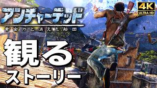 【観るゲーム】アンチャーテッド 黄金刀と消えた船団 リマスタード【映画風ストーリー】日本語音声 日本語字幕 PS5 4K録画 Uncharted 2: Among Thieves