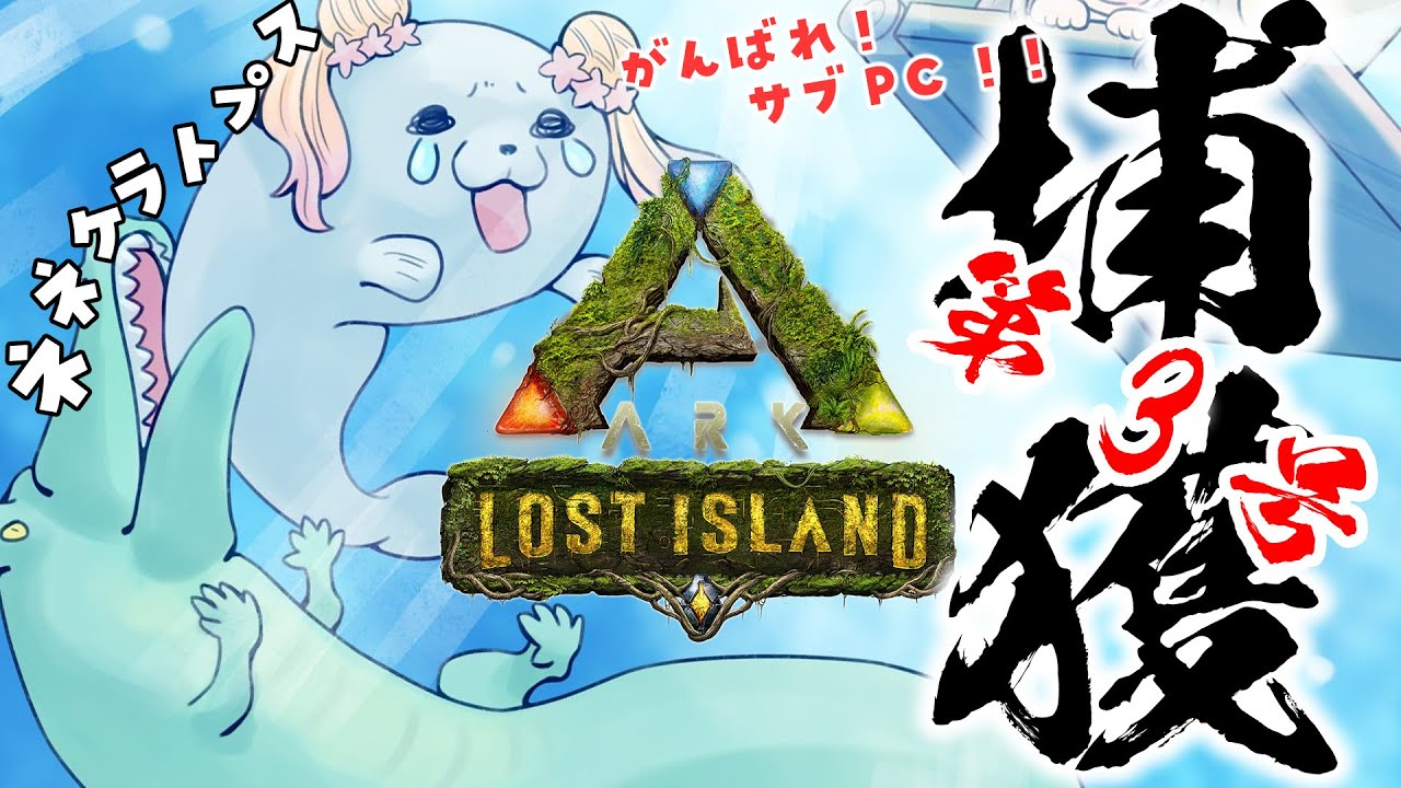 【 ARK 】捕獲！ティラノネネウスとネネケラトプス【 桃鈴ねね / ホロライブ / #ねねいろらいぶ  】