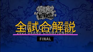 【全試合解説】KING OF KINGS 2021 GRAND CHAMPIONSHIP FINAL【KOK2021】
