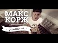 Макс Корж - Домашний (official, new 2014) 