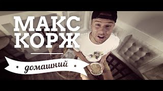 Макс Корж - Домашний