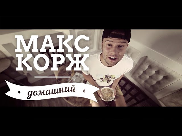 Макс Корж - Домашний (Acapella)