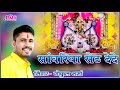 सांवरिया सेठ दे दे गोकुल शर्मा Sanwariya Seth De D
