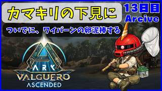 【ARK】旦那が楽しむARK生活 バルゲロ編~13日目~【PS5】