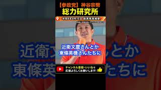 【学校では教えない歴史‥】総力研究所｜日本は勝てない戦争になぜ突入したのか？神谷宗幣#参政党