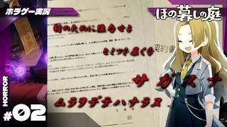 【ほの暮しの庭】契約書に隠された狂気の掟？ #2【ホラーゲーム実況】
