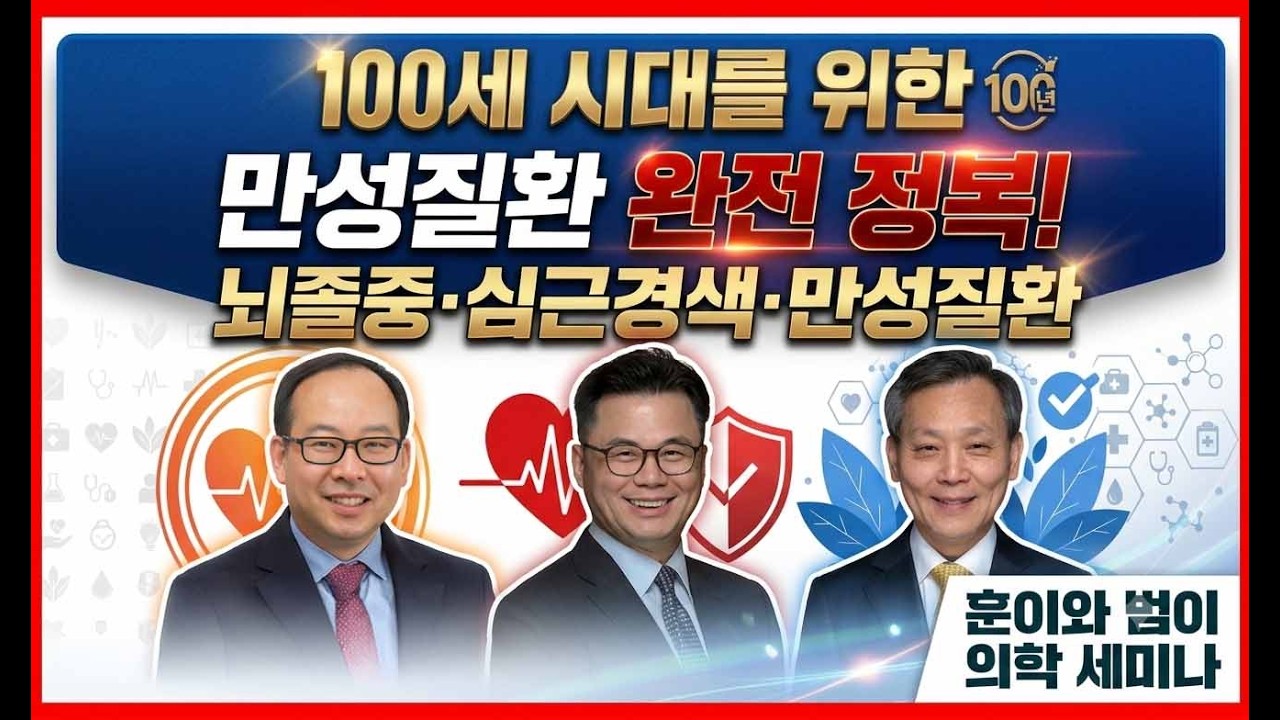 100세 시대를 위한 만성질환 예방과 관리 | 뇌졸중 · 심근경색 완전 정복!