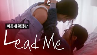 [SUB] 석필름 GL K-drama "트렁크걸 Trunk Girl" EP.4/4 Lead Me 미공개 확장판 Uncut Version