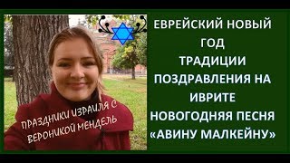 Еврейские праздники: Еврейский Новый год - Рош ха-Шана