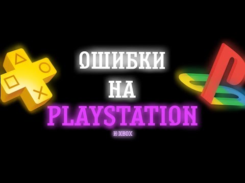 ОШИБКИ НА PLAYSTATION (И XBOX)