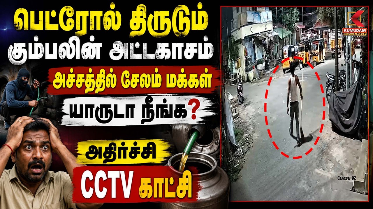 பெட்ரோல் திருடும் கும்பலின் அட்டகாசம்! அச்சத்தில் சேலம் மக்கள் அதிர்ச்சி! CCTV காட்சி | Salem பெட்ரோல் திருடும் கும்பலின் அட்டகாசம்! அச்சத்தில் சேலம் மக்கள் அதிர்ச்சி! CCTV காட்சி | Salem