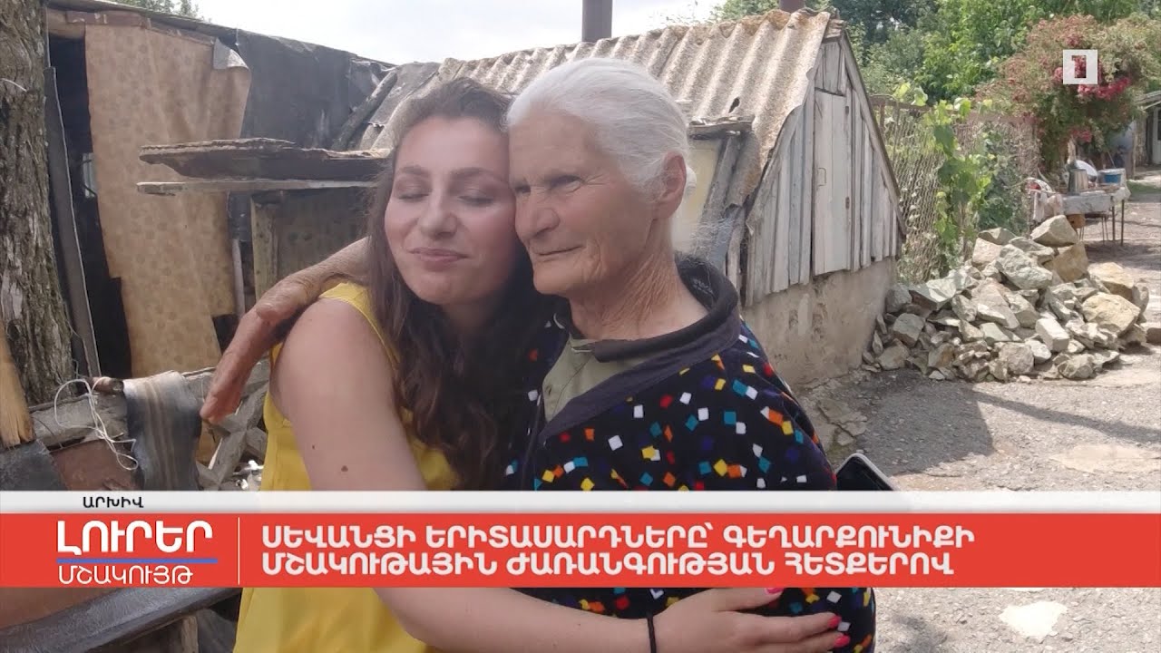 Սևանցի երիտասարդները՝ Գեղարքունիքի մշակութային ժառանգության հետքերով