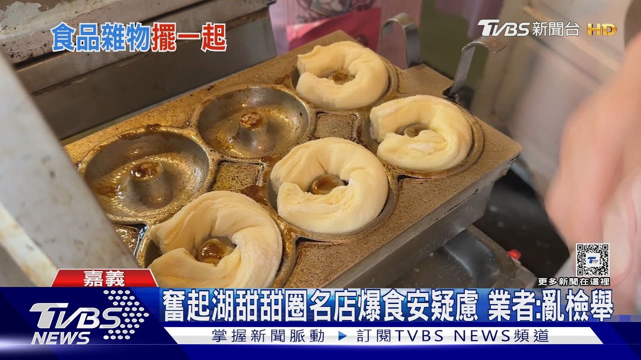 奮起湖甜甜圈名店爆食安疑慮 業者斥:亂檢舉