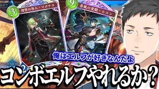 【シャドバWB】「アズヴォルト・レヴナント」開封で環境に食い込めそうな強化がされたコンボエルフに期待する社築【切り抜き/にじさんじ】