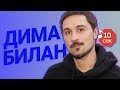 Узнать за 10 секунд | ДИМА БИЛАН угадывает хиты Монеточки, Тимы Белорусских и еще 18 треков Узнать за 10 секунд | ДИМА БИЛАН угадывает хиты Монеточки, Тимы Белорусских и еще 18 треков