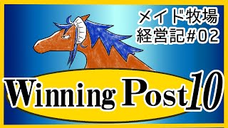 【WinningPost10】TSメイド牧場経営記#02【1973】
