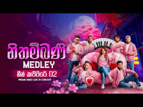 Avatar Medley - Heen Kaluware 2 Nithambani Medley ( Live Performance 2026)