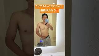 【筋トレ】筋トレ嫌いの中間報告#shorts #fitness #筋トレ #funny