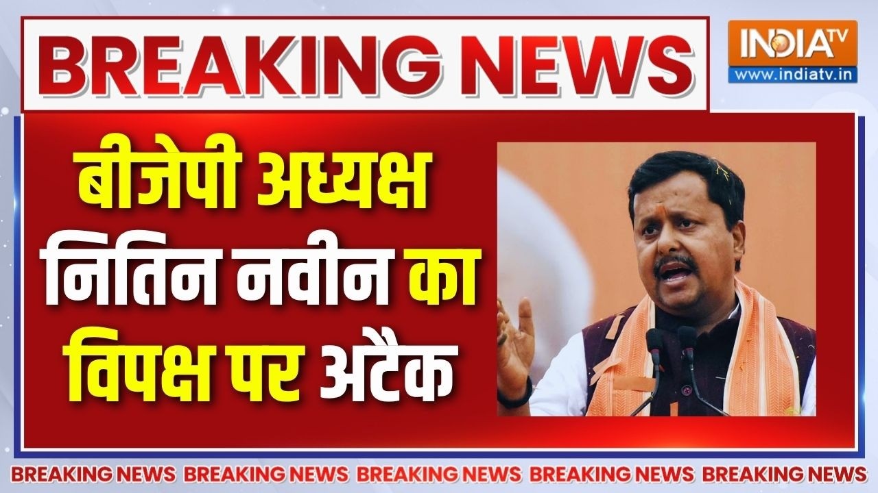 Breaking News: बीजेपी अध्यक्ष नितिन नवीन का विपक्ष पर अटैक | Nitin N