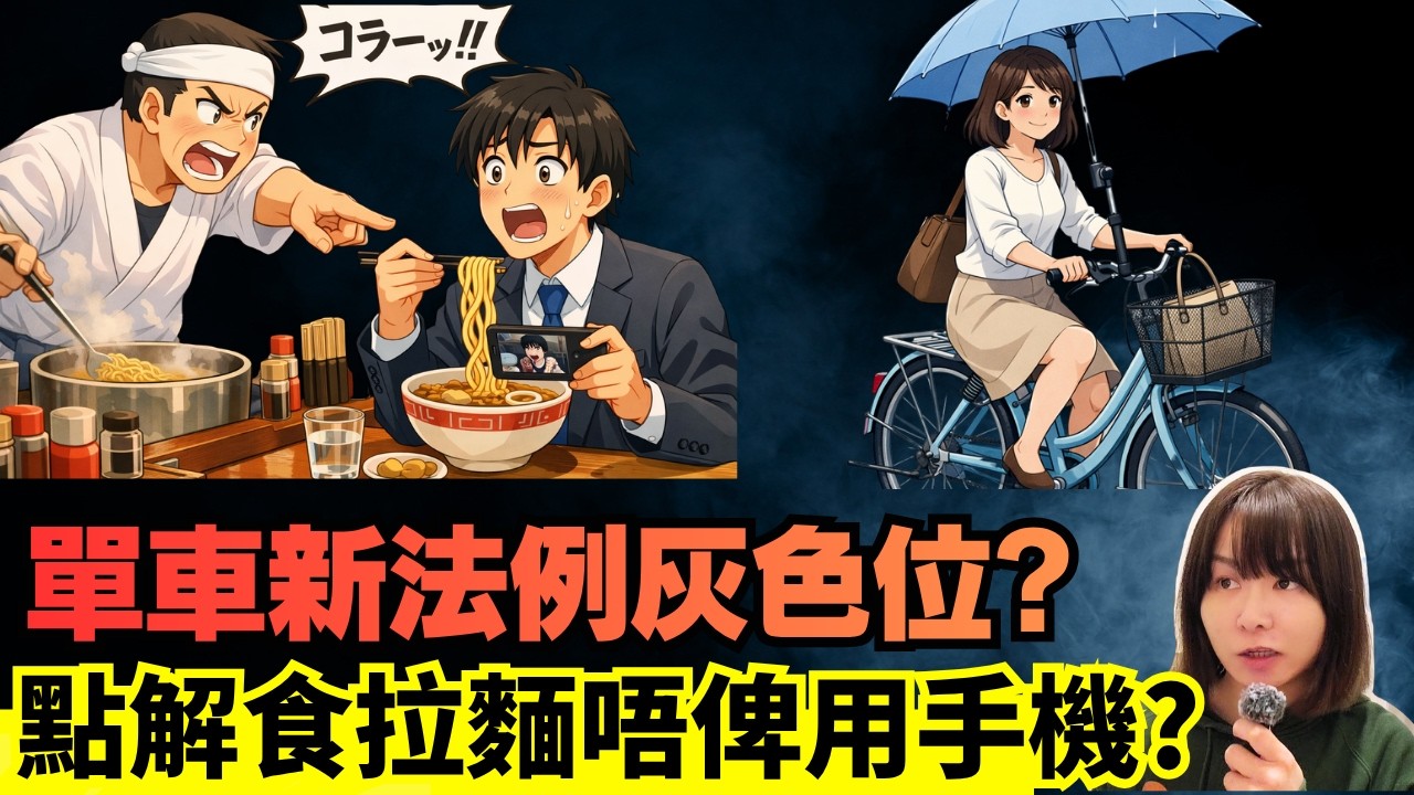 【日本資訊🚨】單車新法例灰色位? 點解拉麵店唔俾用手機？日本旅行必看! CC中文字幕 #廣東話 #日本旅遊 #日本旅行 #突發