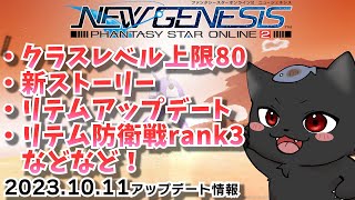 【PSO2：NGS/公認配信】喉よくなりました！最速でアップデート情報を見ていくぞ！「ship6」#177