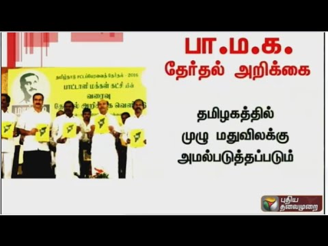 Important Aspect of PMK Election manifesto