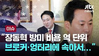 배현진 장동혁 미국 방문 비용 억 단위…김민수 페친 링크로 갔다는 설도 [이슈PLAY] / JTBC News