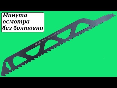 Полотно для сабельной пилы по кирпичу и бетону 455 мм, 2 зуба YATO