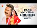 Aalilakkaavile Thennale Pattaalam Gireesh Puthenchery Vidyasagar Jyothirmayi Biju Menon