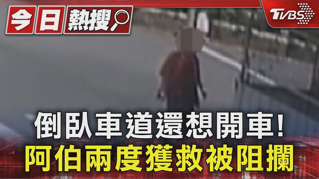 1分鐘走10米!阿伯倒臥車道仍執意開車 兩度被發現攔阻