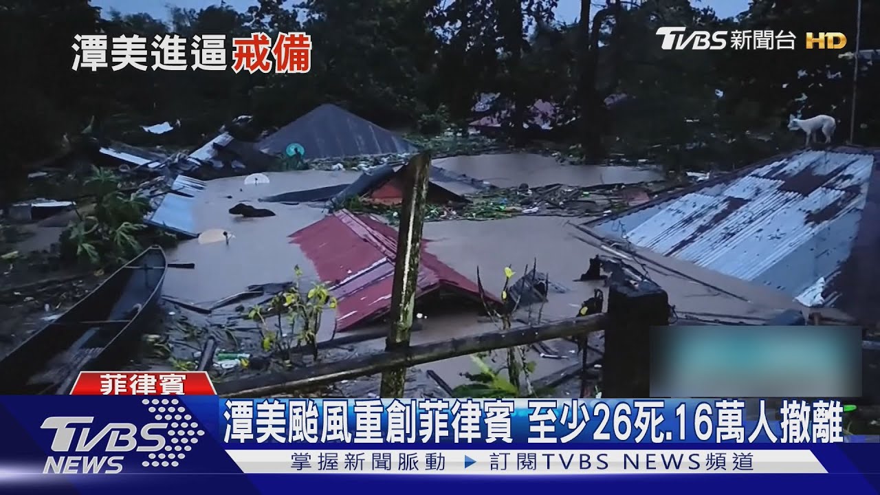 暴雨襲！菲律賓洪水摧毀民宅、16萬人撤離　「潭美」再撲大陸沿海