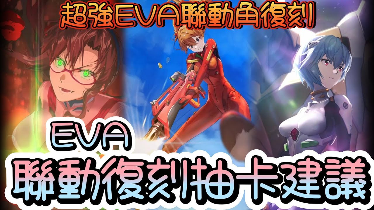 [妮姬] EVA聯動復刻抽卡建議討論 - 看板C_Chat - PTT網頁版
