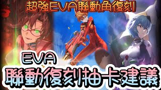 [妮姬] EVA聯動復刻抽卡建議討論