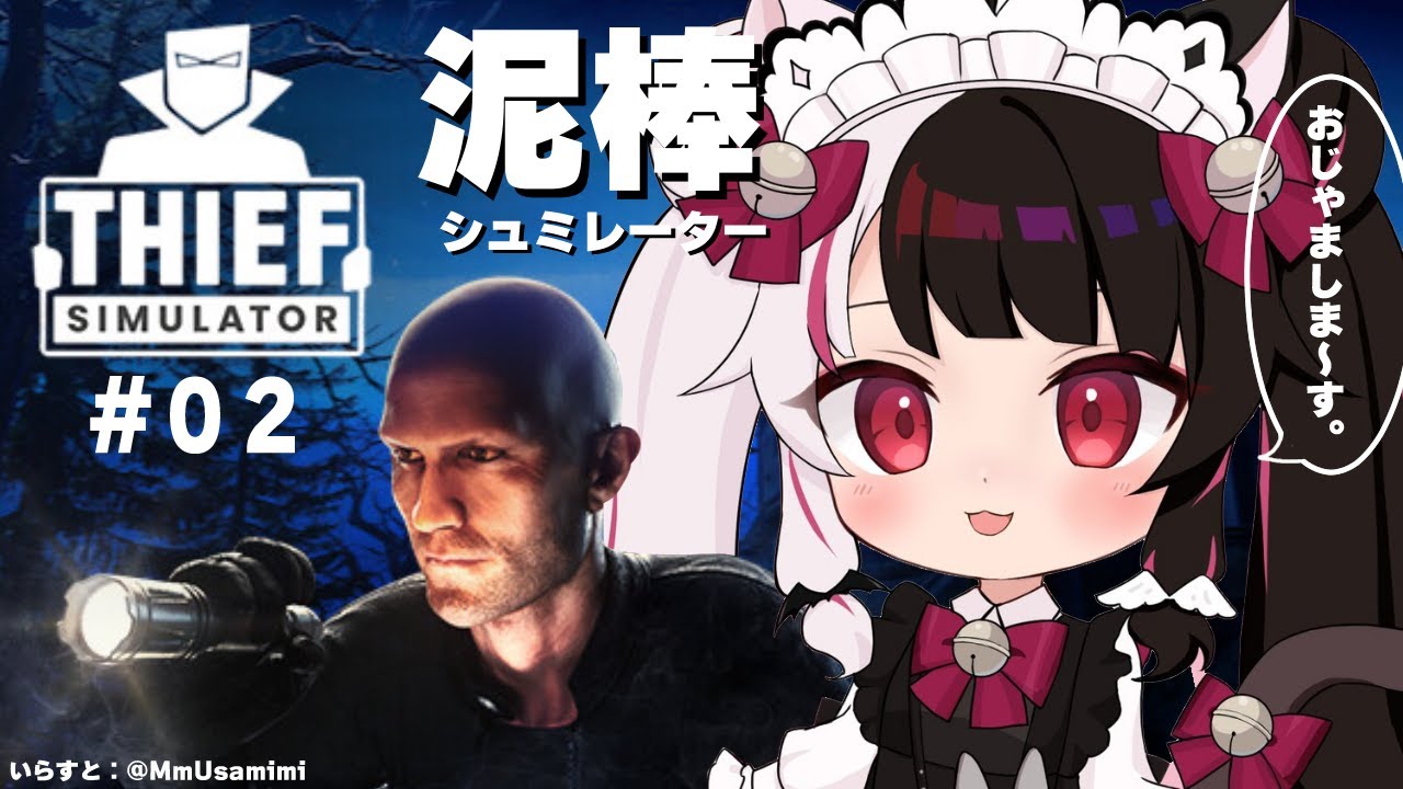 【Thief Simulator】#02  友達の夜見です。家失礼します　ｶﾁｬｶﾁｬ【夜見れな/にじさんじ】