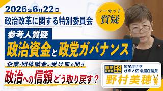 【国民民主党 野村美穂 質疑】26/6/22政治資金と政党ガバナンスについて質問しました