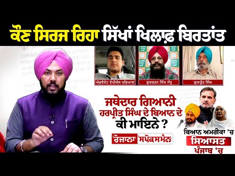 ਕੌਣ ਸਿਰਜ ਰਿਹਾ ਸਿੱਖਾਂ ਖਿਲਾਫ਼ ਬਿਰਤਾਂਤ, ਜਥੇਦਾਰ ਗਿਆਨੀ ਹਰਪ੍ਰੀਤ ਸਿੰਘ ਦੇ ਬਿਆਨ ਦੇ ਕੀ ਮਾਇਨੇ ?