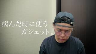 病んだ時に使うガジェット3選