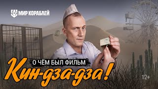 Герои советского фильма «Кин-дза-дза» появились в «Мире кораблей»