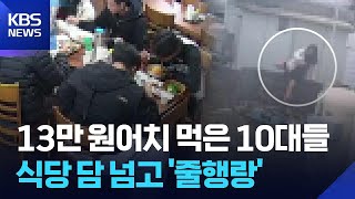 Download lagu 식당 담 넘고 줄행랑…무전취식 범죄 잇따라 / KBS 2026.02.01. mp3 Download lagu 식당 담 넘고 줄행랑…무전취식 범죄 잇따라 / KBS 2026.02.01. mp3