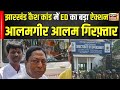 Alamgiri Alam Arrested: ED's big action in Jharkhand's cash scandal, Alamgir Alam arrested. N18V