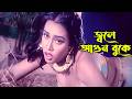 Jole Agun Buke জ্বলে আগুন বুকে Amit Hasan Poly Varate Khuni Bangla Movie S